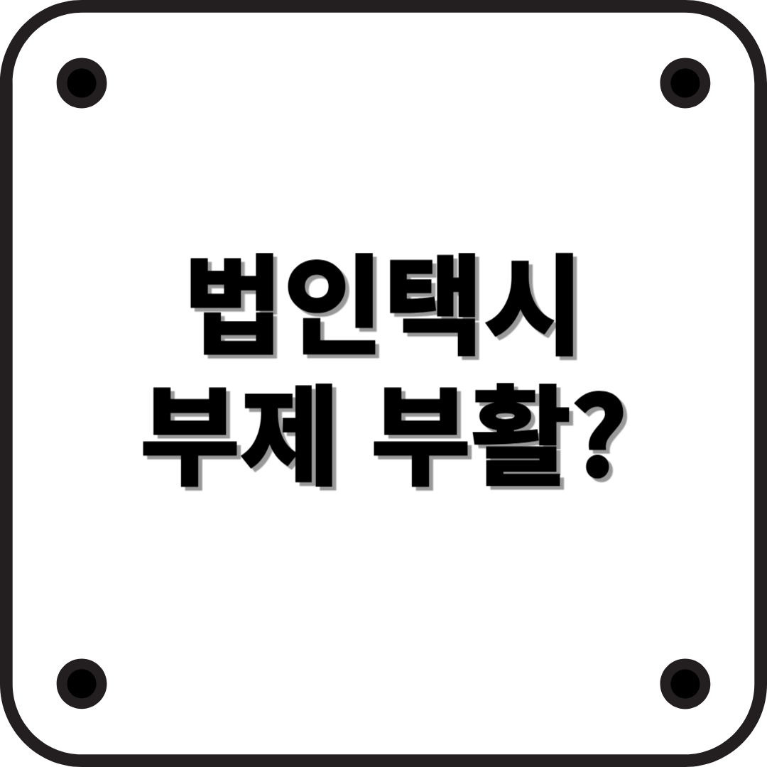법인택시 부제 부활, 무엇이 달라지나?