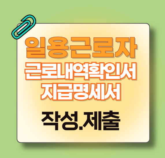 일용근로자-근로내역확인서(지급명세서)-작성-및-제출방법