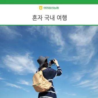 혼자여행가기좋은곳 국내 직접 가봐서 좋았던 곳 추천 TOP3 나홀로 여행의 매력_8