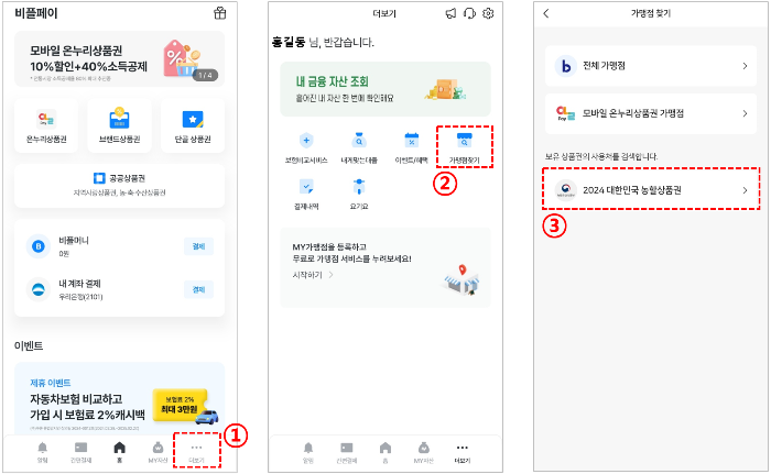 비플페이-농할상품권-사용처-확인하기