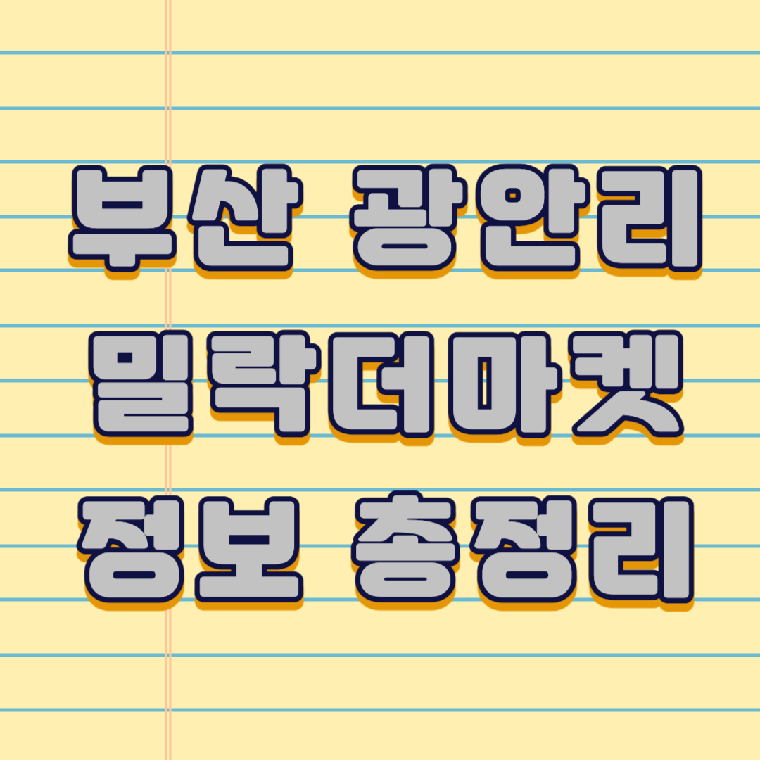 부산 밀락더마켓 주변 주차장부터 기본 정보 정리