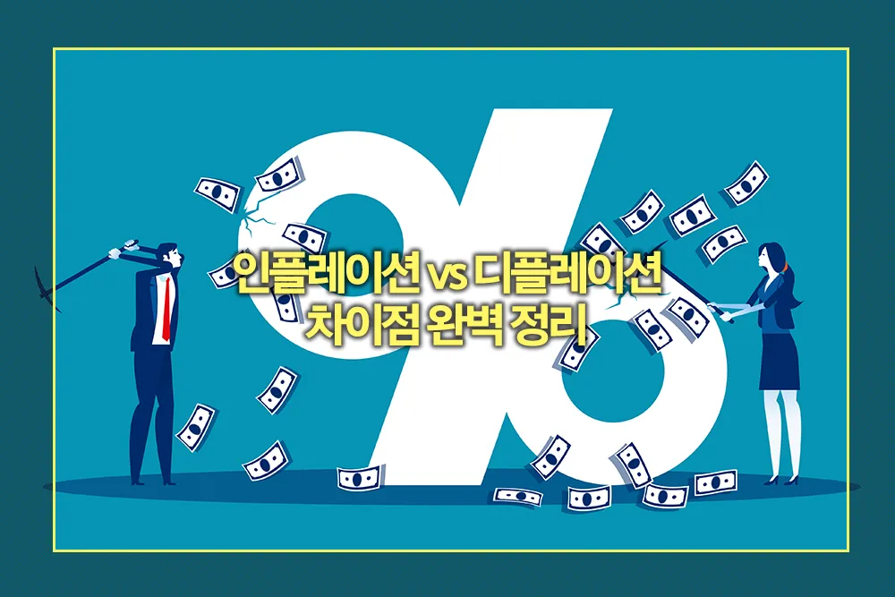 인플레이션 디플레이션 차이점