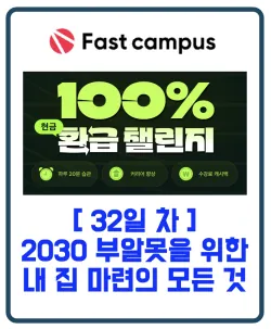 패스트캠퍼스 환급챌린지 32일차 : 2030 부알못을 위한 내 집 마련의 모든 것