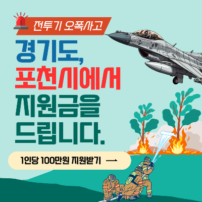 포천 전투기 오폭 사고 지원금 신청