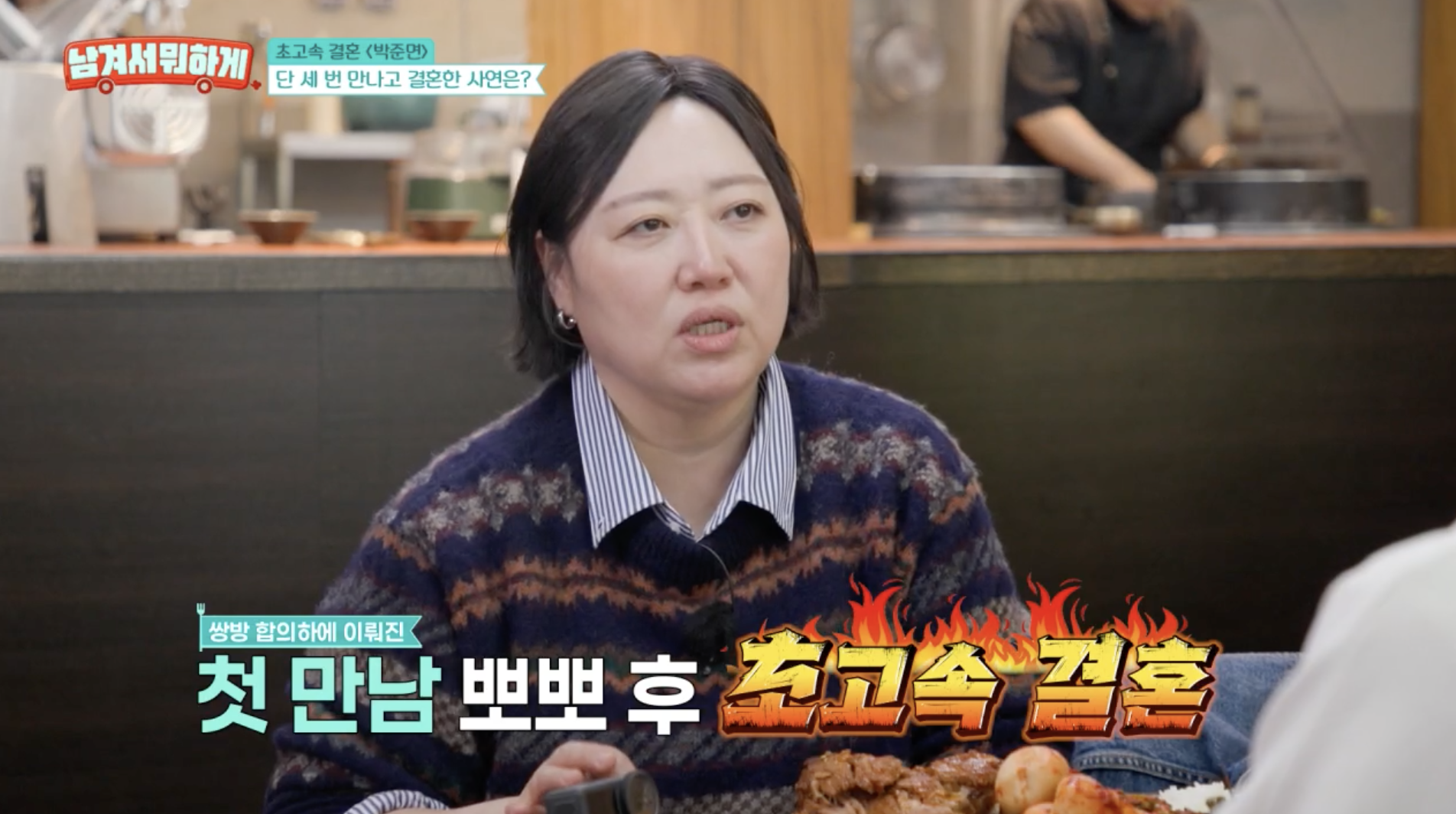 박준면 남편 정진영과의 결혼 이야기 말하는 장면