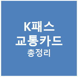 K패스 교통카드 총정리