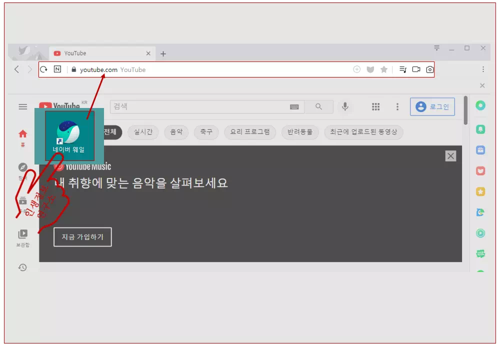 웨일-브라우저로-유튜브-사이트에-접속하는-사진