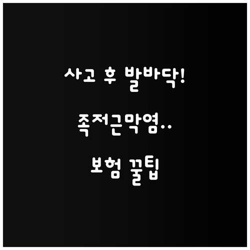 사고 후 나타나는 발바닥 통증 족저근..