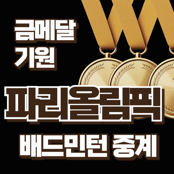 2024 파리올림픽 한국 배드민턴 경기일정 대표선수 무료중계