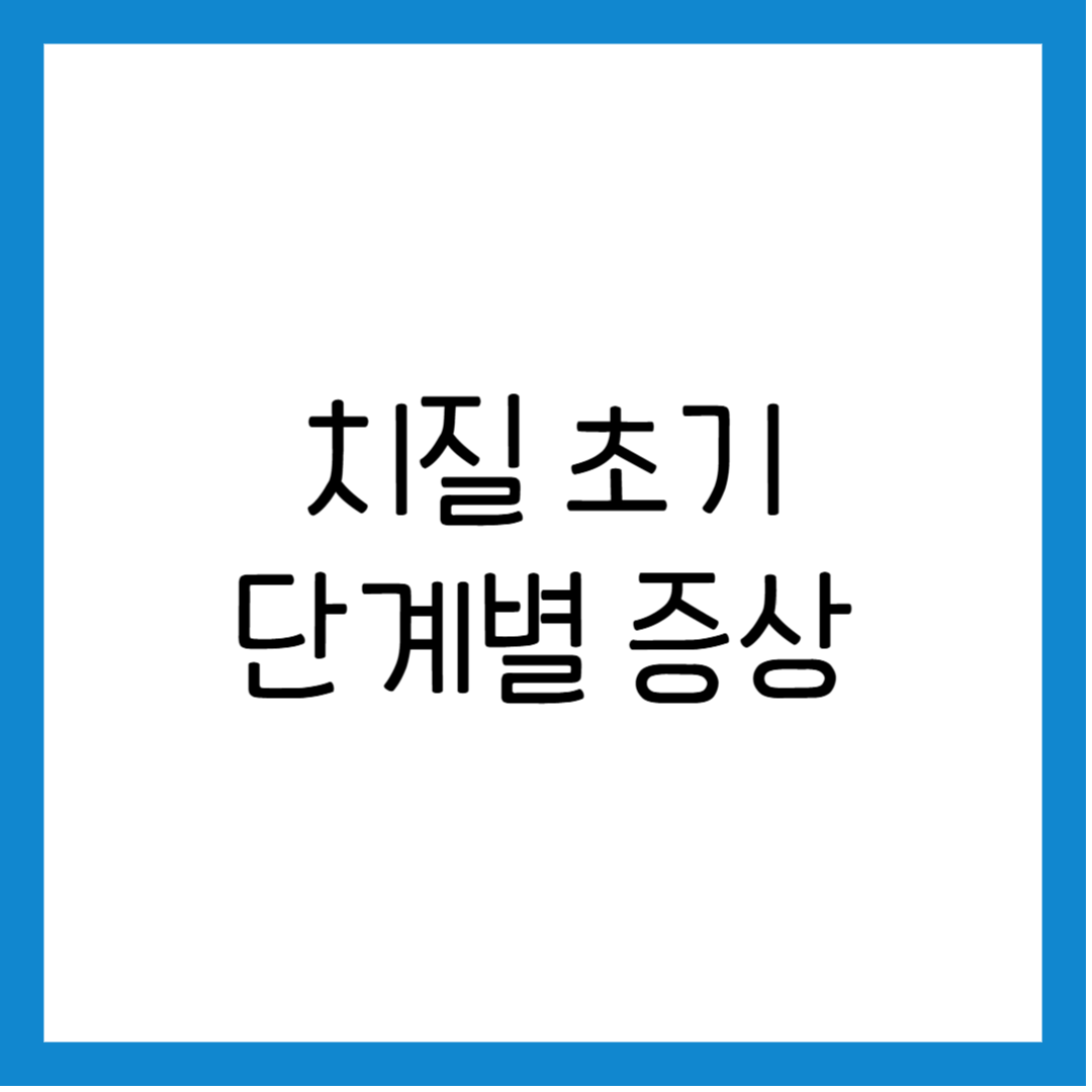 치질증상