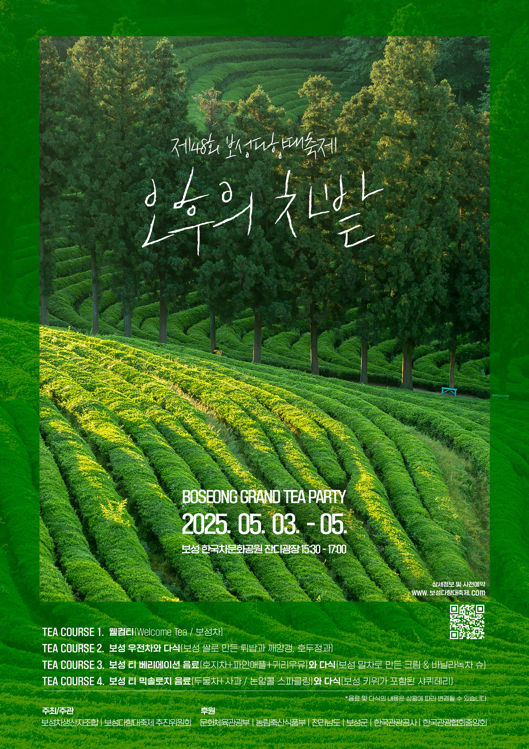 보성다향대축제 오후의 차밭 행사 포스터
