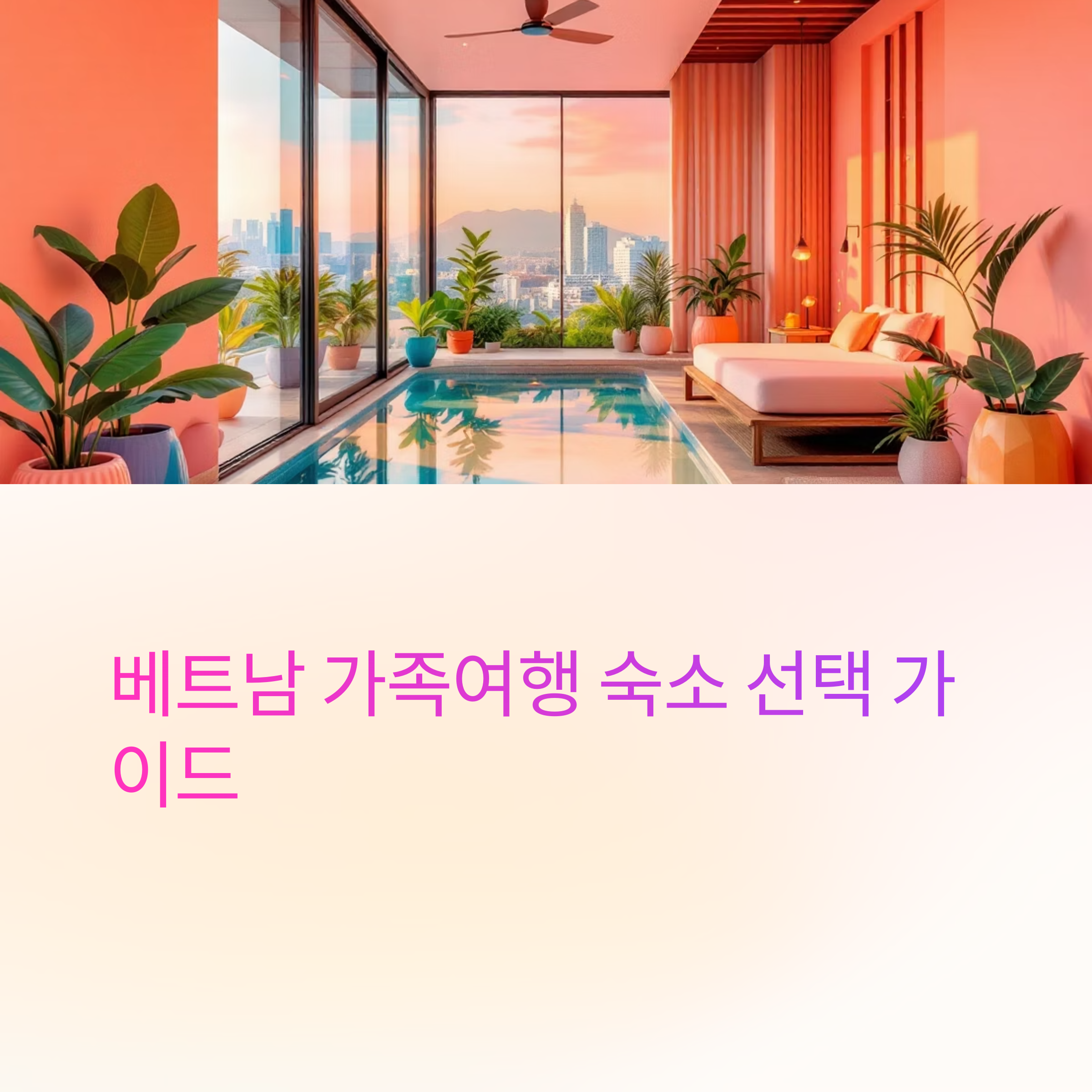 가족여행에-딱-맞는-베트남-호텔-고르기-숙소-유형-완전-정리