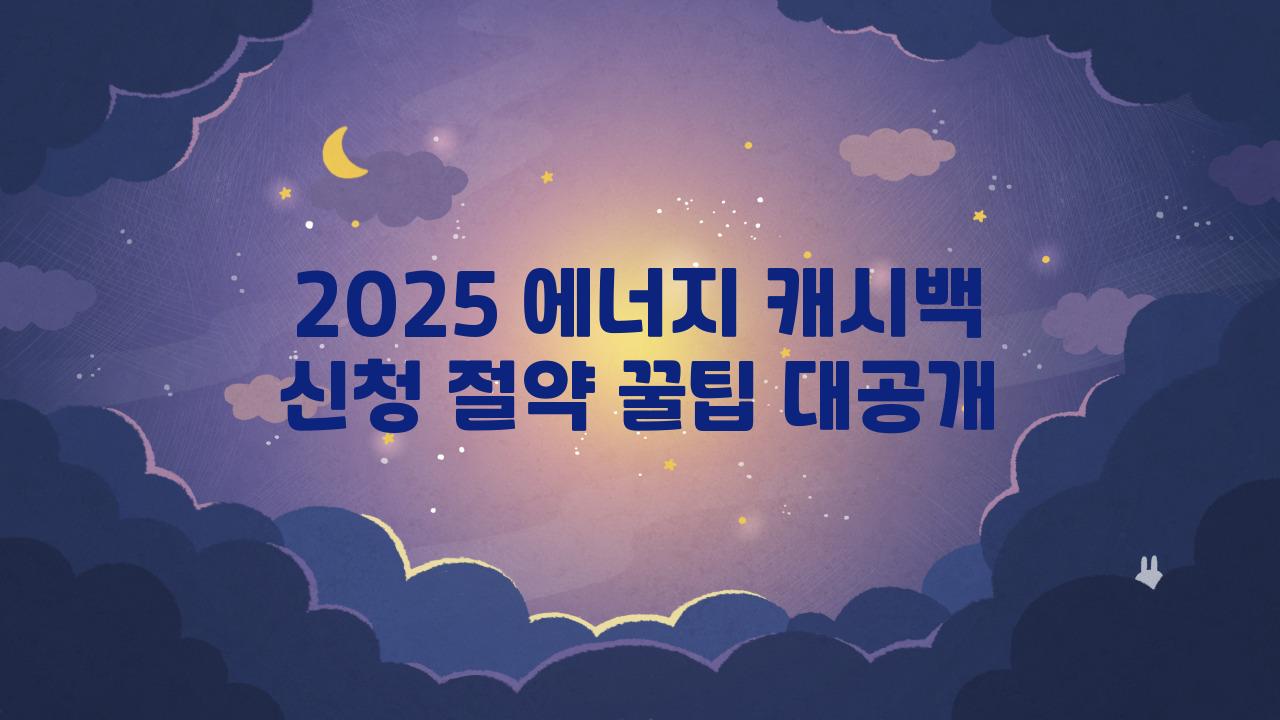 2025 에너지 캐시백 신청
