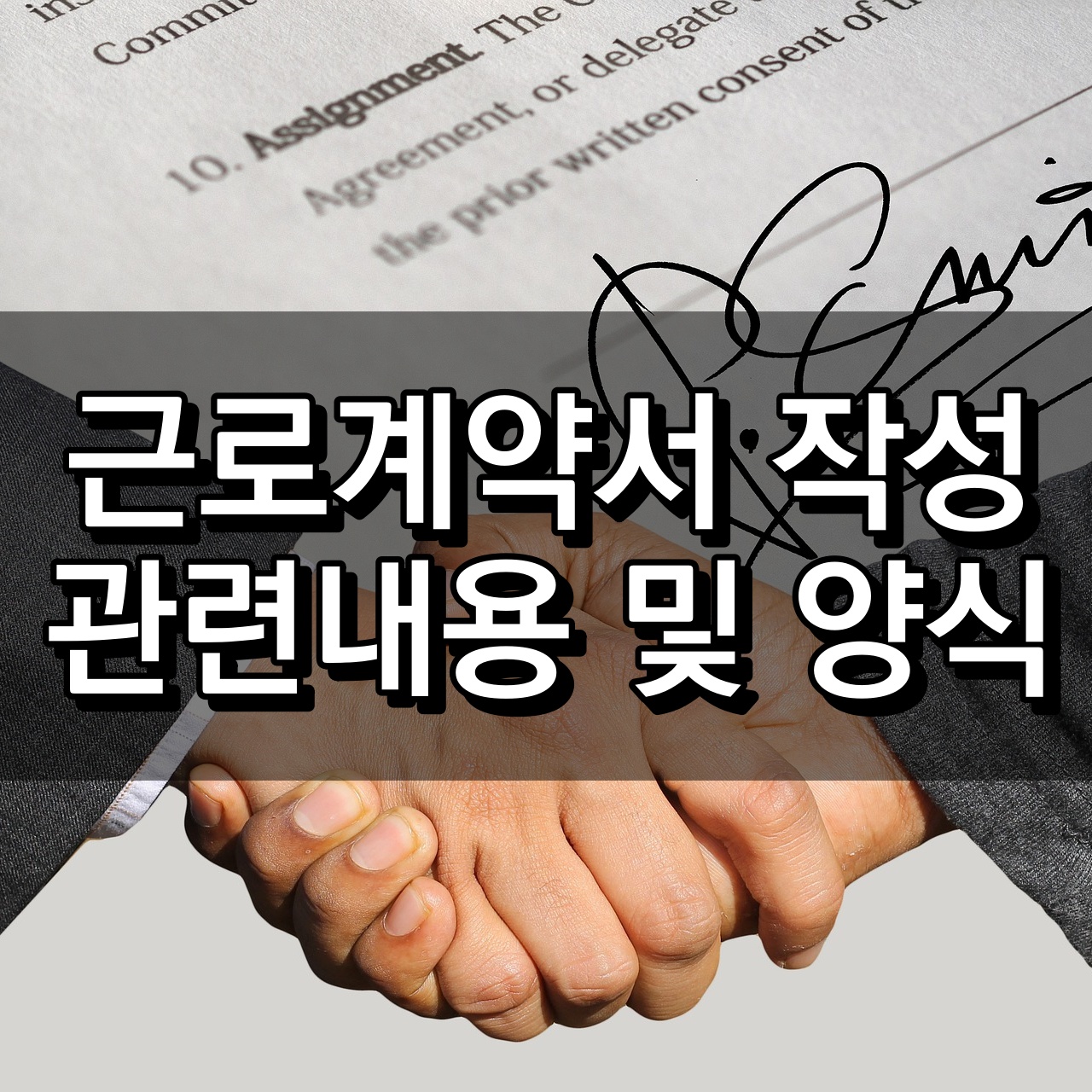 근로계약서 작성 및 유의사항