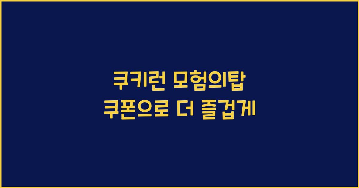 쿠키런 모험의탑 쿠폰