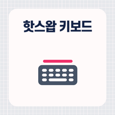 핫스왑 키보드