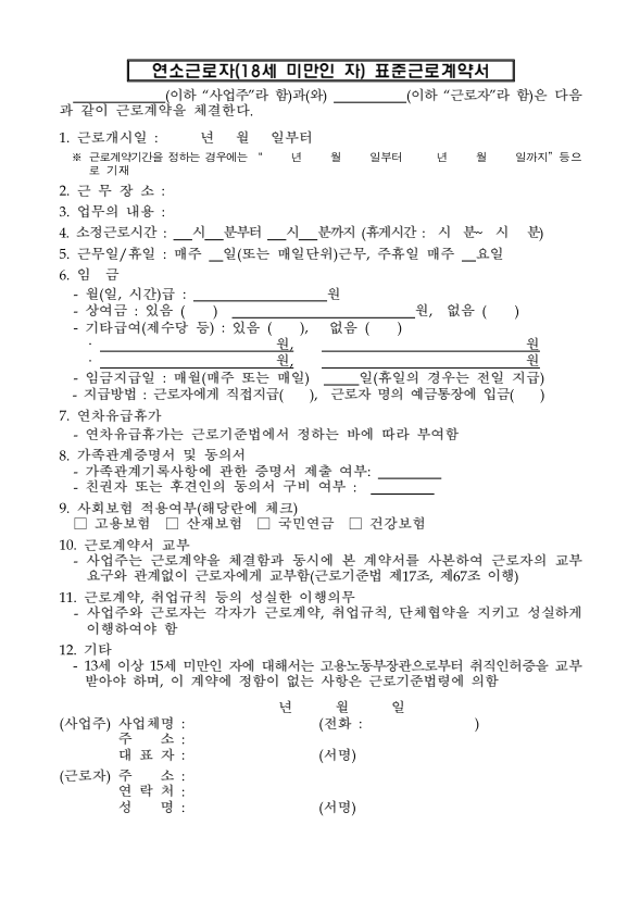 연소근로자(18세 미만) 표준 근로계약서