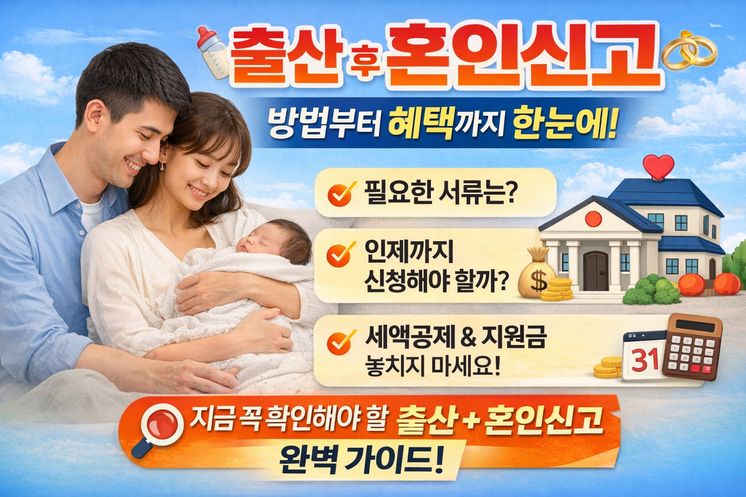 출산 후 혼인신고 방법과 혜택을 설명하는 한국어 인포그래픽 썸네일. 아기와 함께 있는 부부, 혼인신고 서류, 지원금, 세액공제 등의 키워드가 시각적으로 강조됨