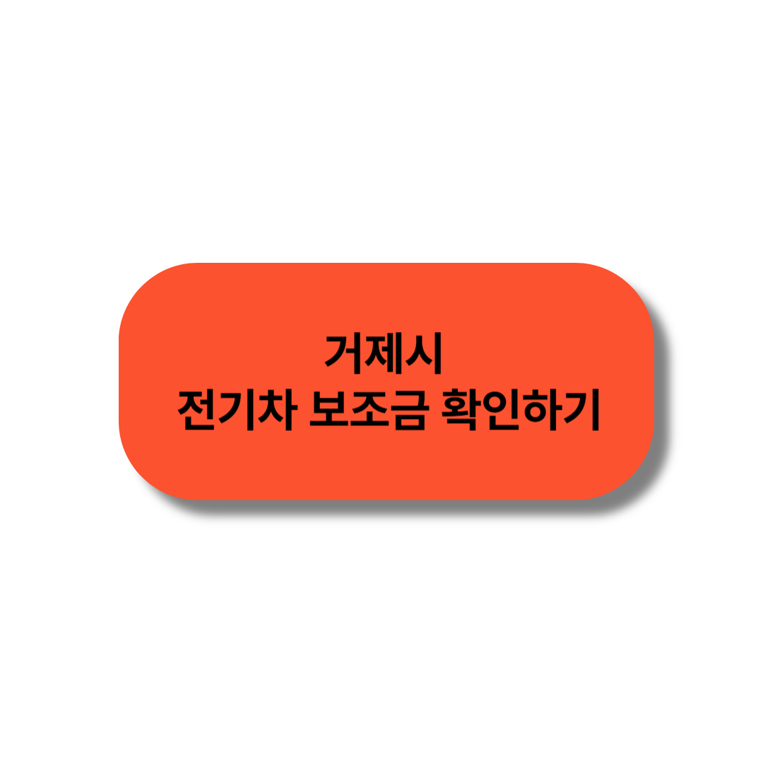 거제시 전기차 보조금 확인하기