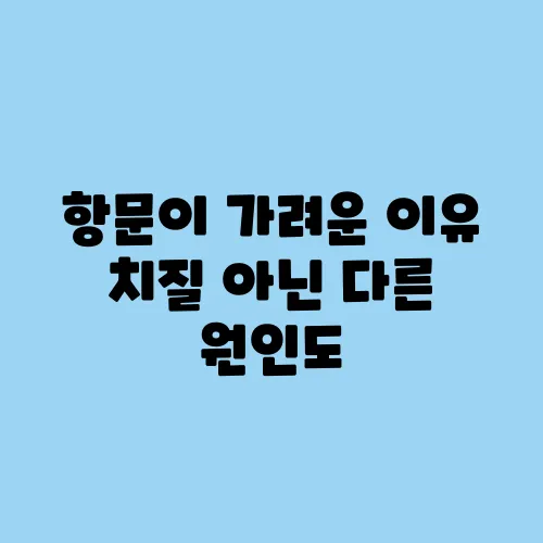 항문이 가려운 이유 치질 아닌 다른 원인도