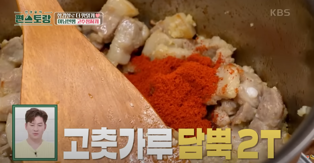편스토랑 삼겹고추장찌개 방송 캡쳐