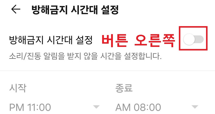 방해금지 시간대 설정 메뉴 버튼 오른쪽으로 옮김