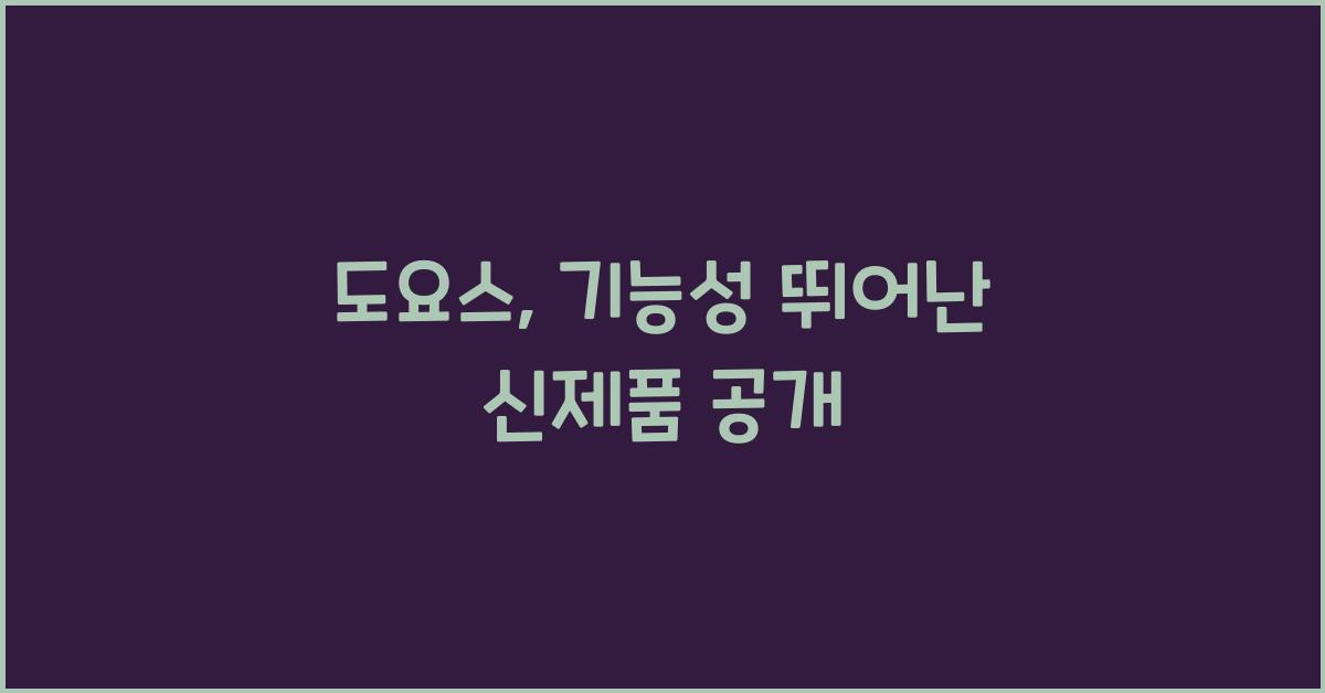 도요스