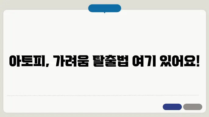 아토피 가려움증 해소방법