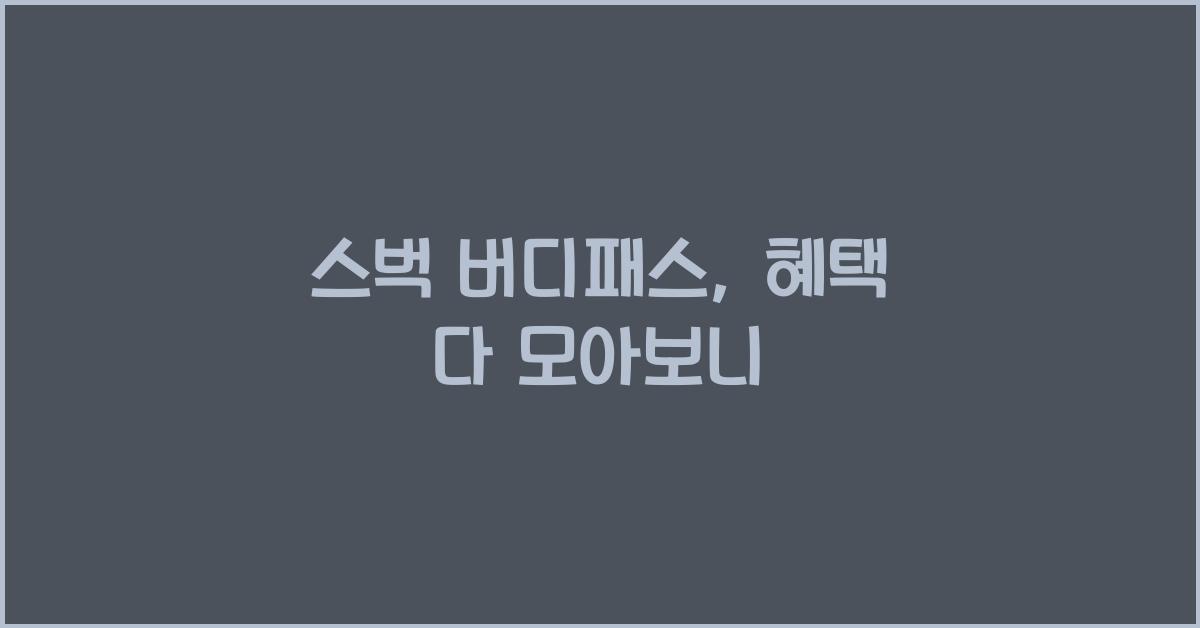 스벅 버디패스