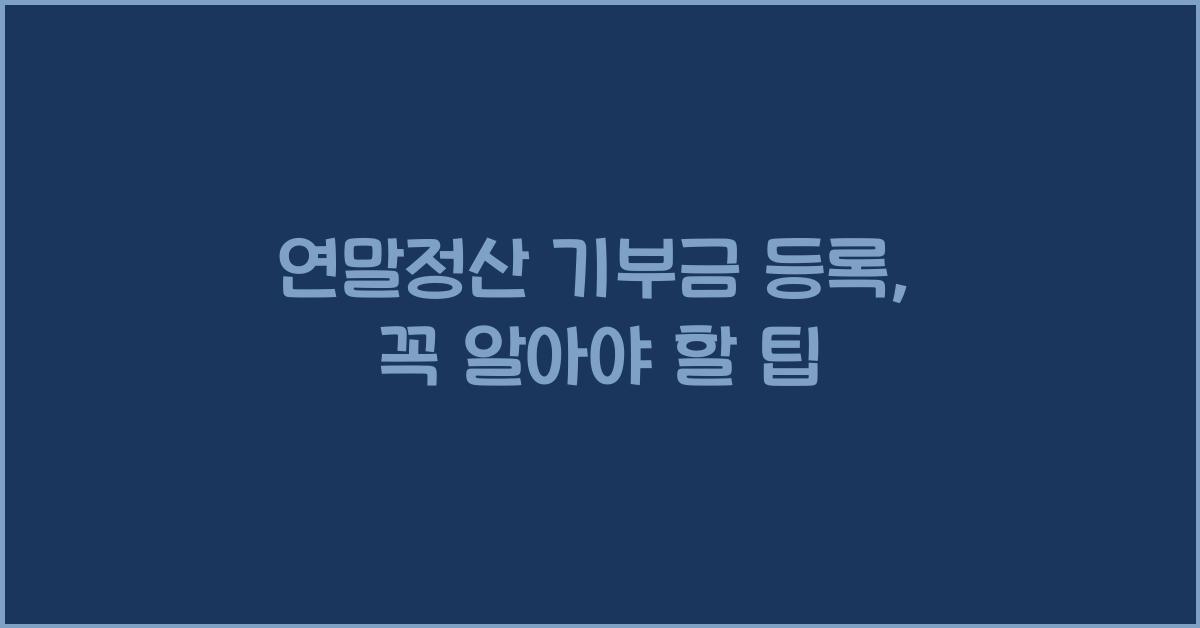 연말정산 기부금 등록