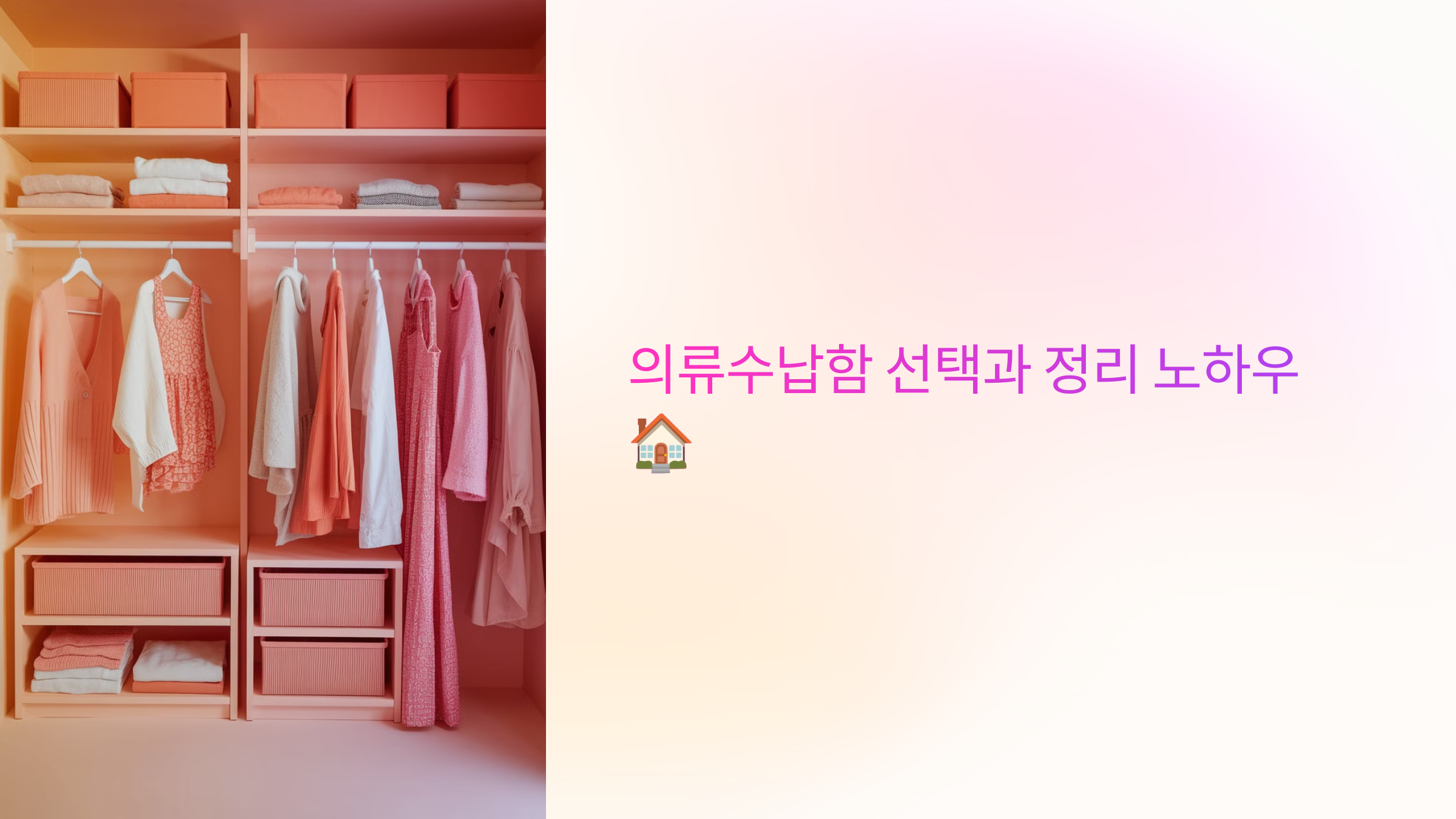 의류수납함 선택과 정리 노하우