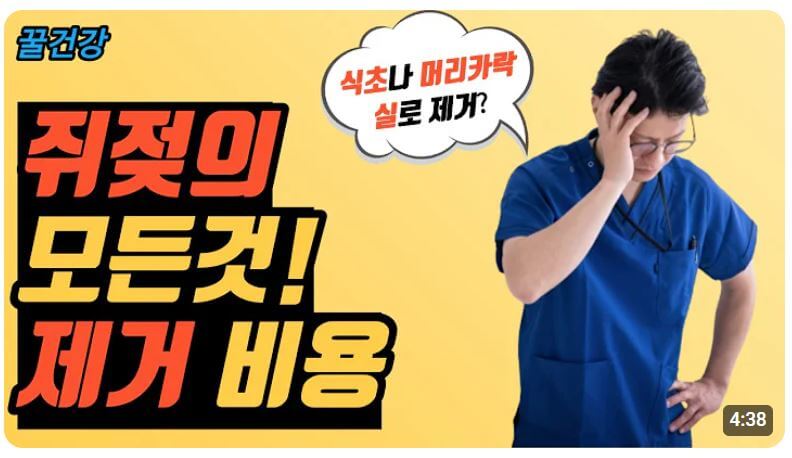 쥐젖 제거비용 영상 보기