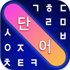 단어 검색, 두뇌 자극 단어 찾기 퍼즐