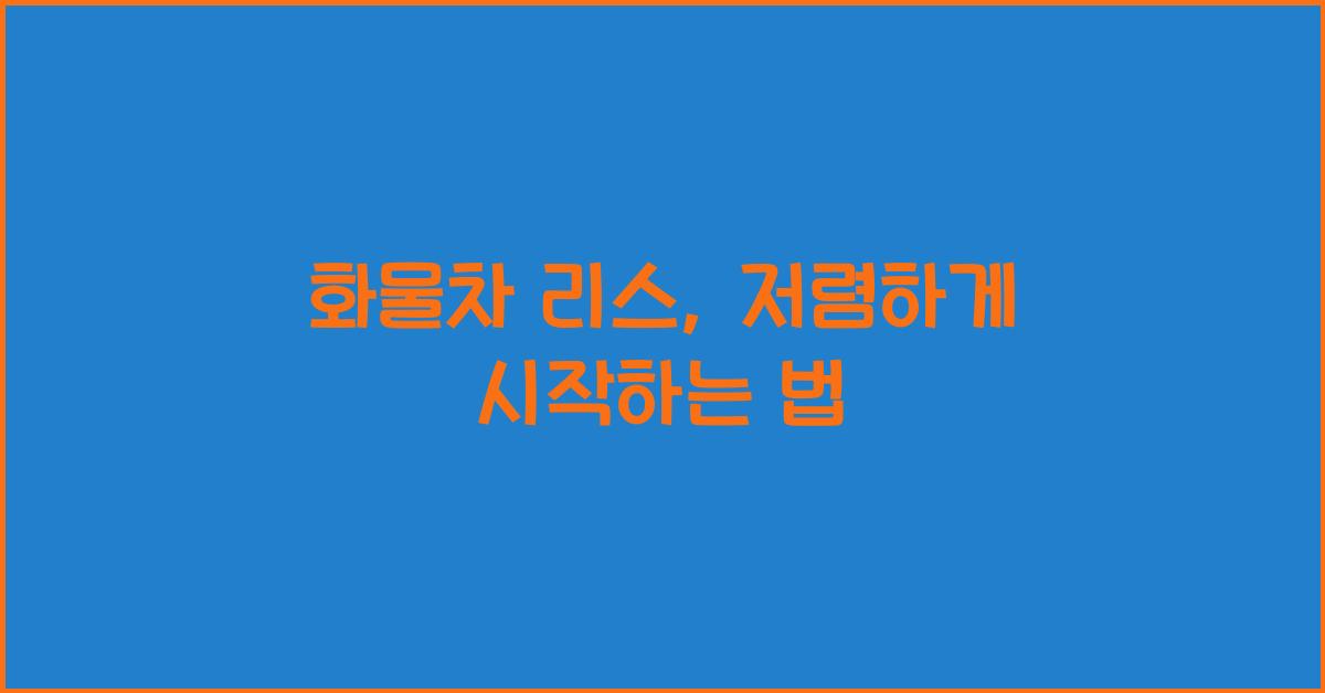 화물차 리스