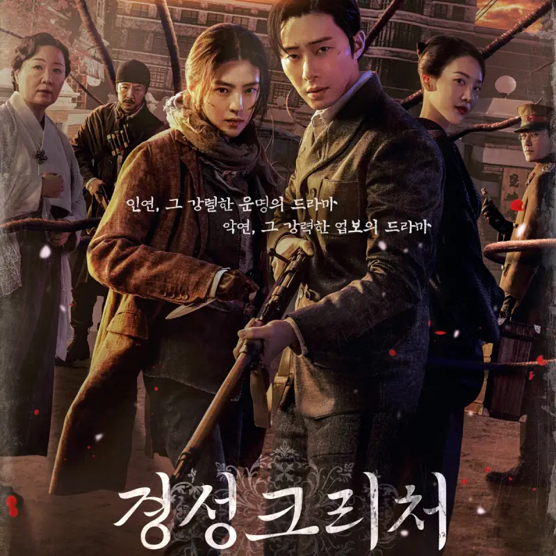 박서준, 한소희가 등장하는 드라마 경성크리처 포스터 썸네일