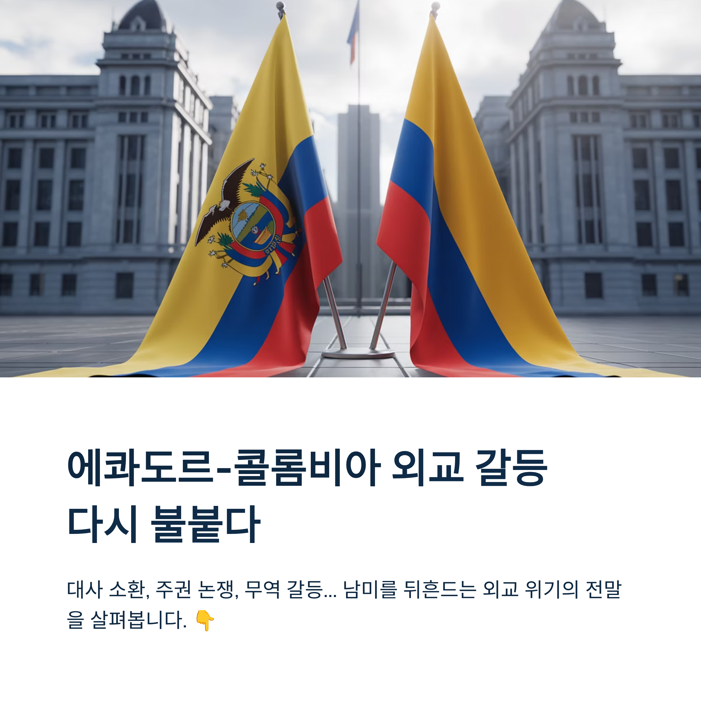 에콰도르-콜롬비아 외교 갈등