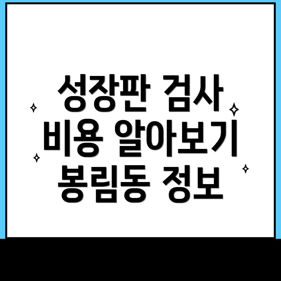 성장판 검사