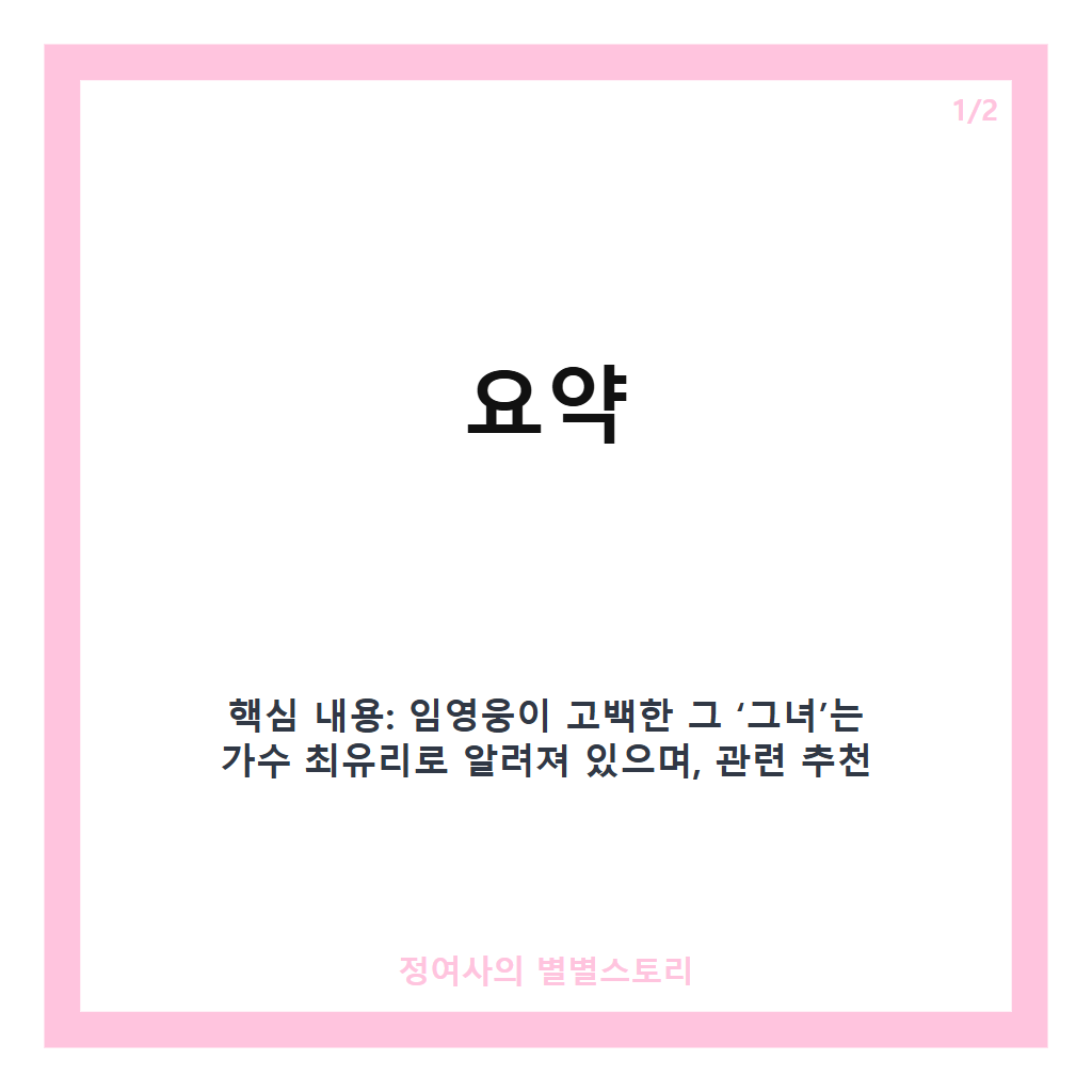 임영웅이고백한그녀 누구 추천 임영웅이고백한그녀 누구에 대한 모든 정보와 진실 카드뉴스 1