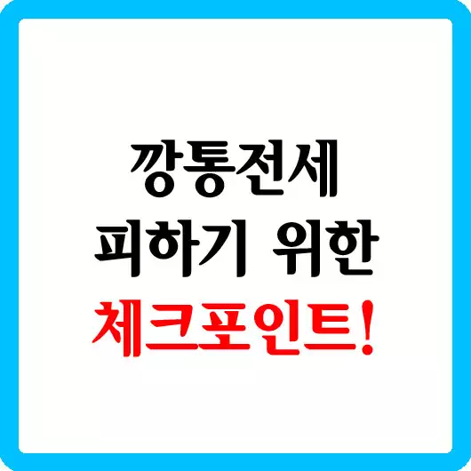 깡통전세 피하기 위한 체크포인트!