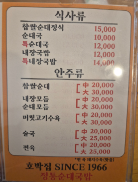 영등포 국밥 맛집, 호박집 메뉴판
