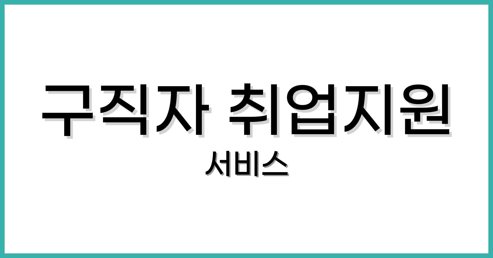 구직자 취업지원 서비스