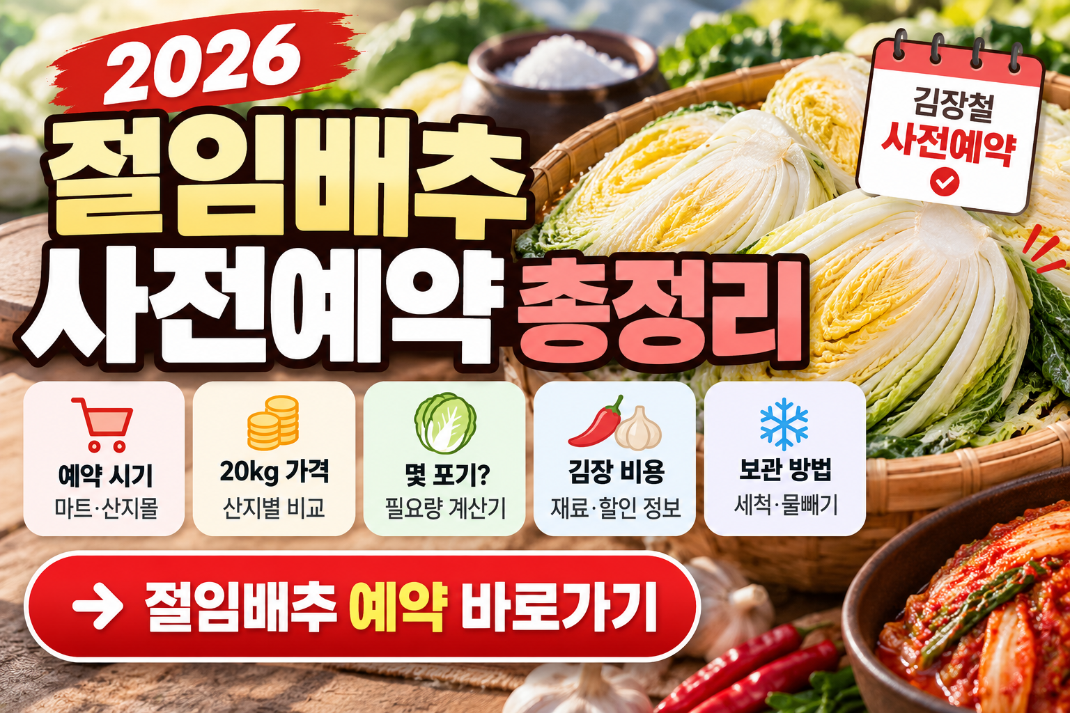 2026 절임배추 사전예약 20kg 가격 비교와 예약 시기, 김장 준비 방법 총정리