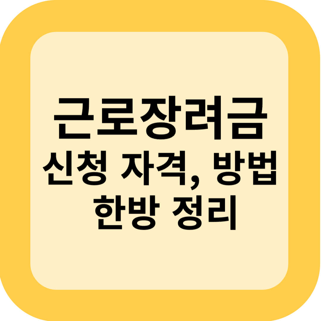 근로장려금 신청, 신청 자격, 방법 한방 정리