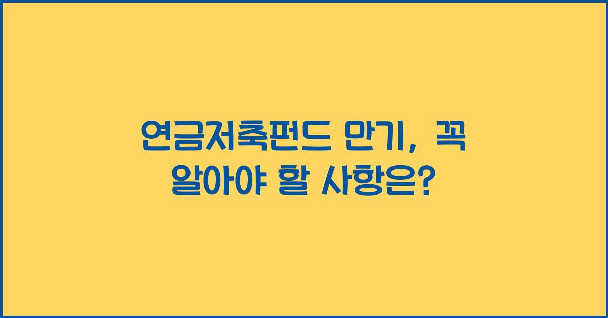 연금저축펀드 만기