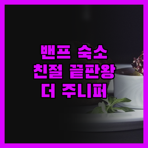 더 주니퍼 호텔, 밴프 여행을 완성하