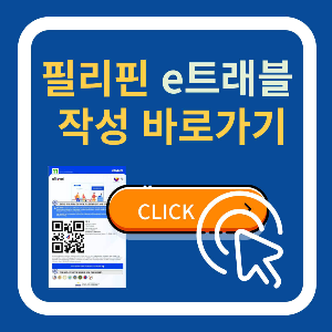 필리핀 이트래블 작성