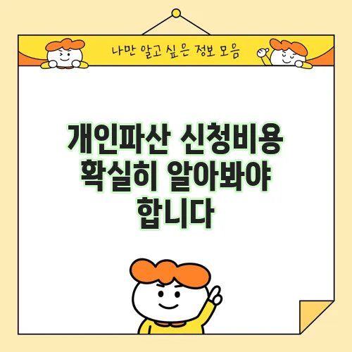 개인파산 신청비용 확실히 알아봐야 합니다
