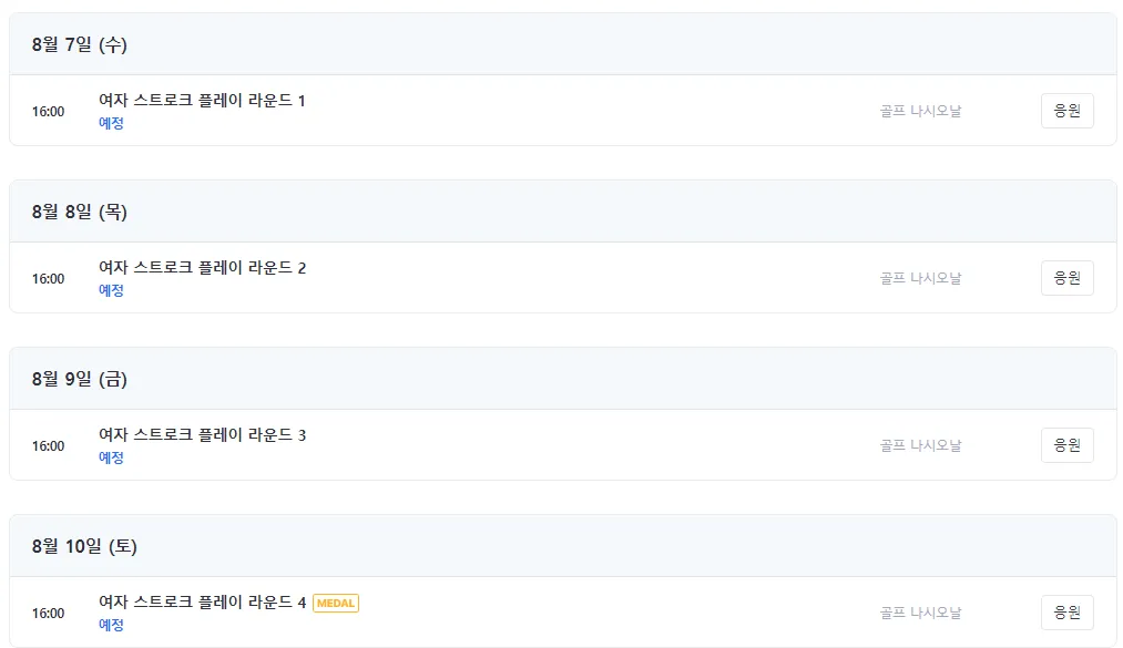 파리올림픽 여자골프 중계방송, 중계시간