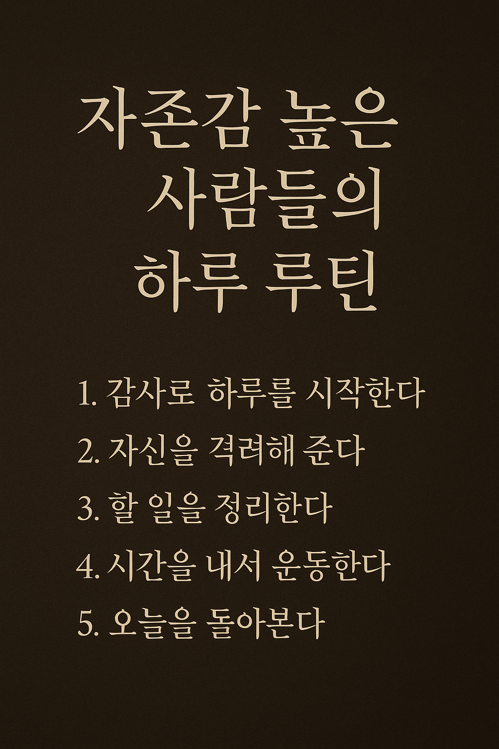 자존감 높은 사람들의 하루 루틴