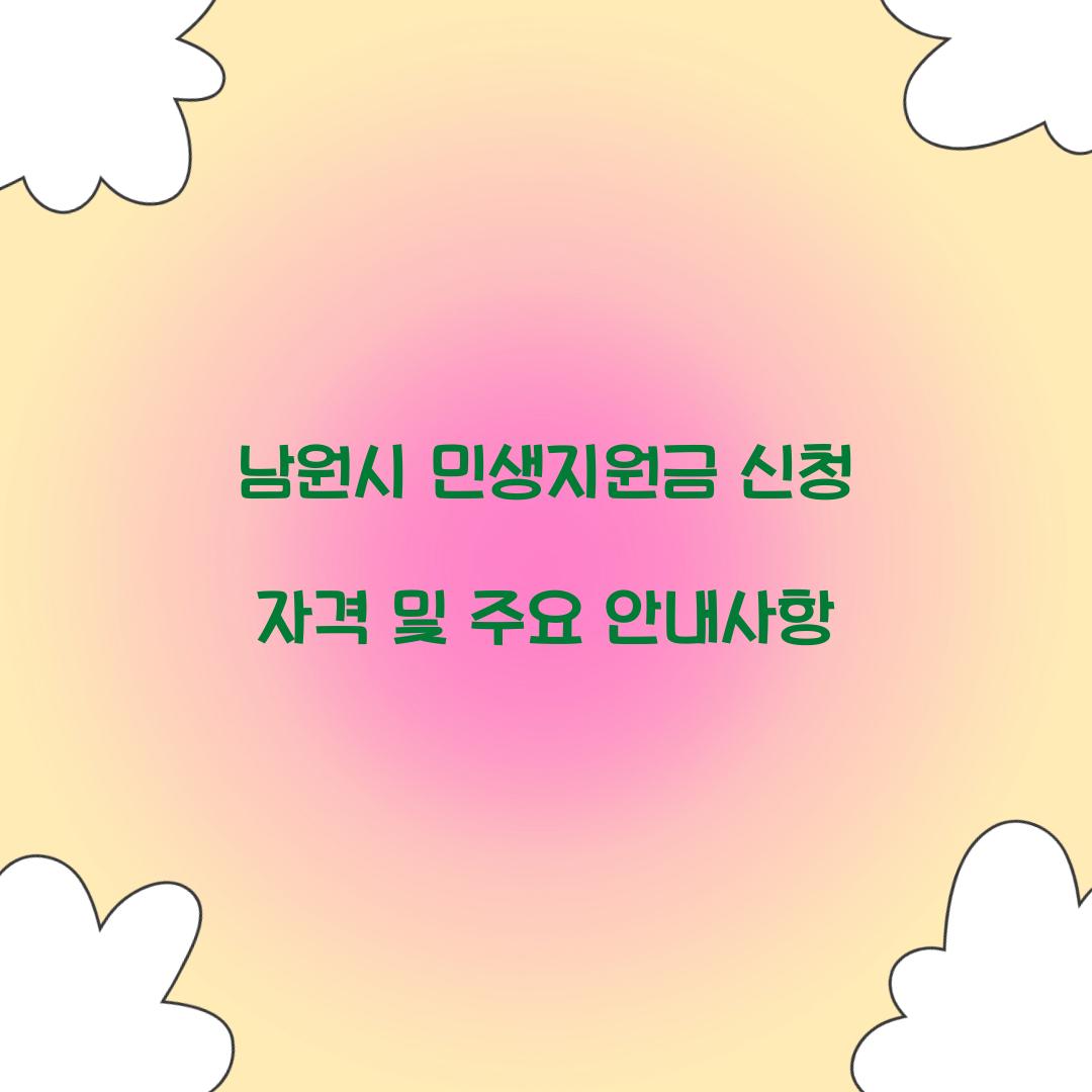 남원시 민생지원금 신청 자격